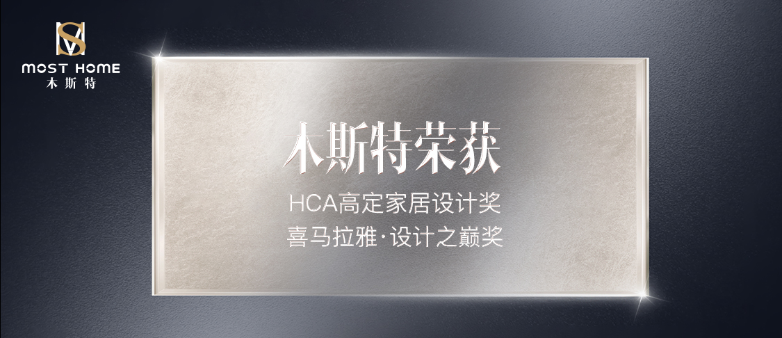 HCA高定家居设计奖 Himalaya Design Awards喜马拉雅·设计之巅奖